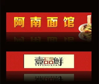 面馆广告牌图片