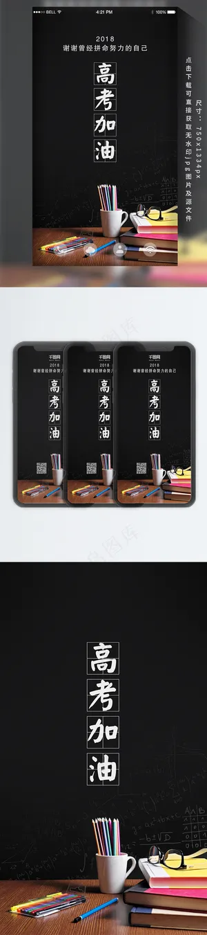 简约创意高考加油手机海报