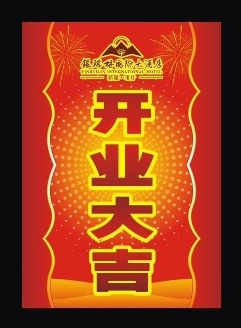 开业大吉图片cdr矢量模版下载