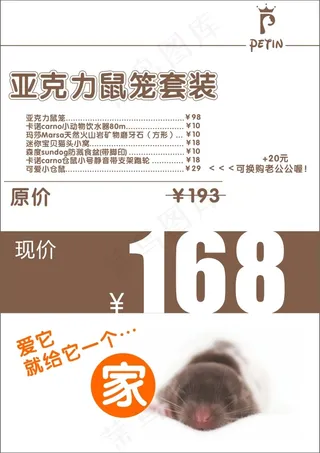 仓鼠促销价格牌