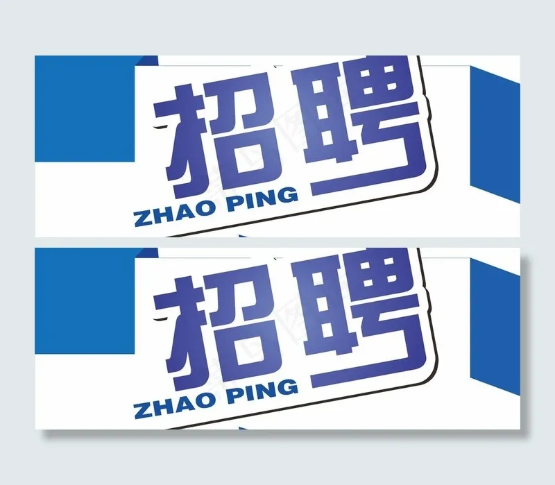 招聘展架图片cdr矢量模版下载