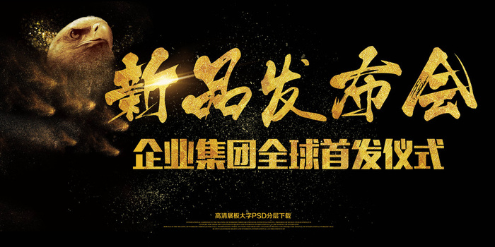 大气集团企业新品发布会展板艺术字(7087X3543(DPI:150))psd模版下载