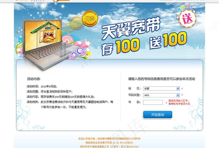 天翼宽带存100送100图片psd模版下载