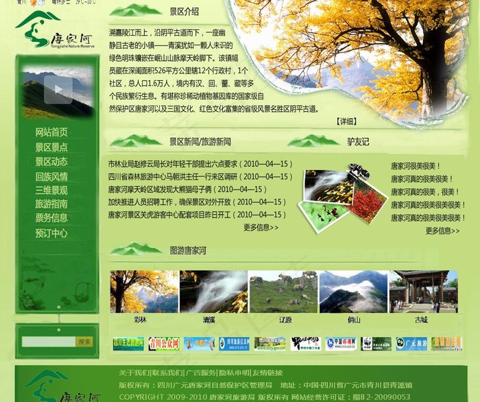 唐家河网站首页psd图片psd模版下载