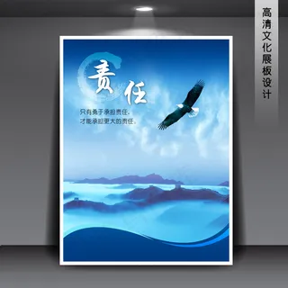 企业文化展板海报PSD下载 责任