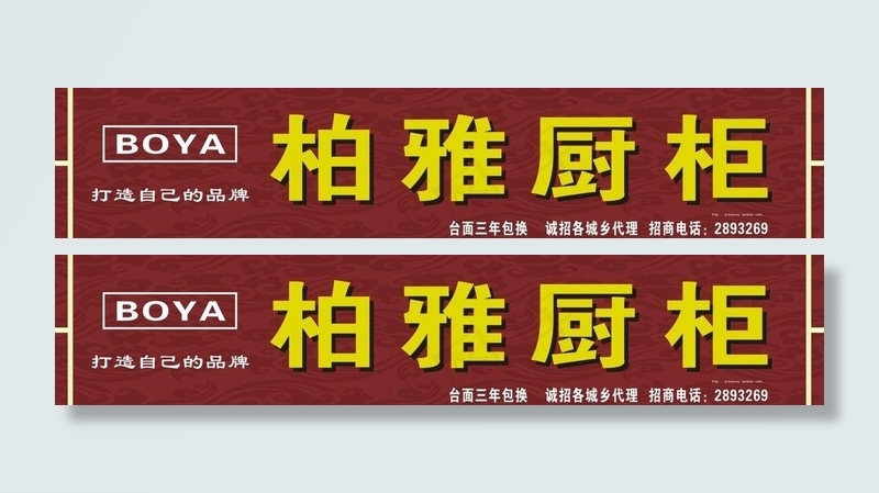 柏雅橱柜图片cdr矢量模版下载