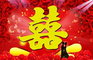 结婚喜字图片