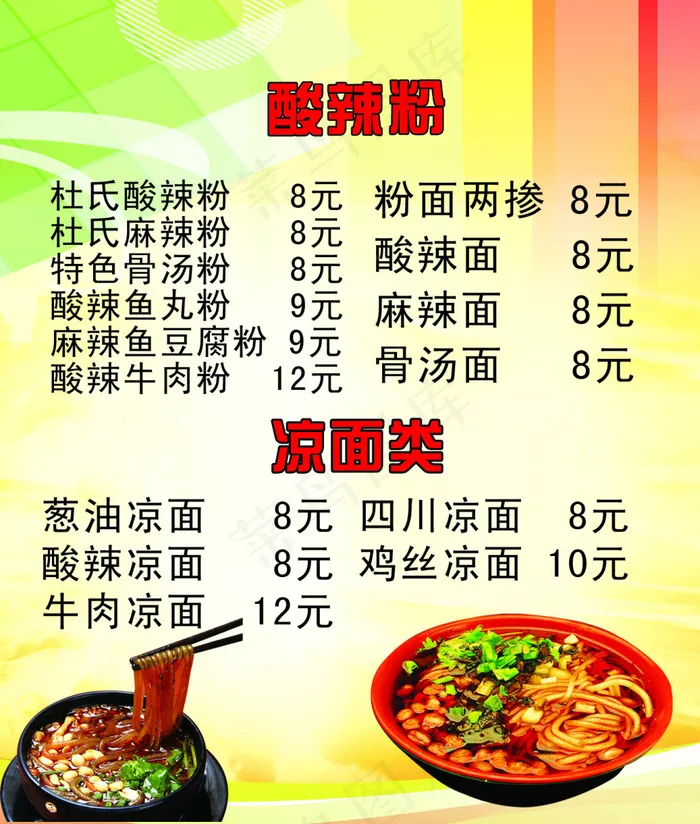 杜氏酸辣粉psd模版下载
