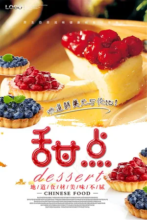 水果甜点海报