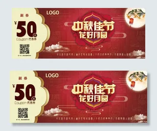 红色喜迎中秋代金券