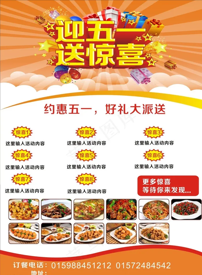 迎五一 送惊喜图片cdr矢量模版下载