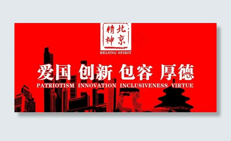北京精神图片eps,ai矢量模版下载