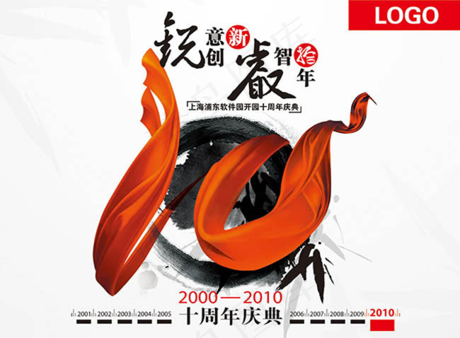 十周年庆典海报设计psd素材(3543X2606(DPI:300))psd模版下载