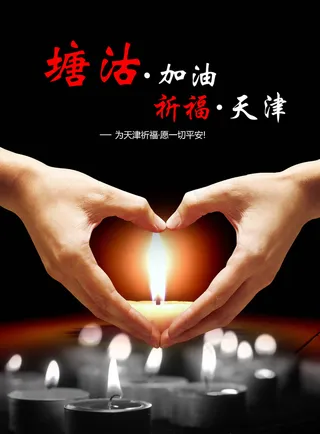 天津塘沽大爆炸公益海报