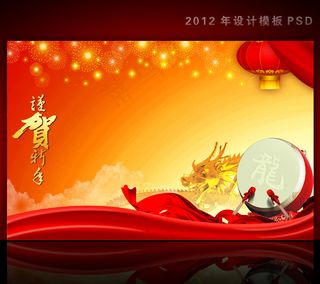 2012年龙年元旦新年背景PSD模...
