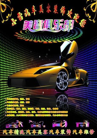 汽车美容装饰海报