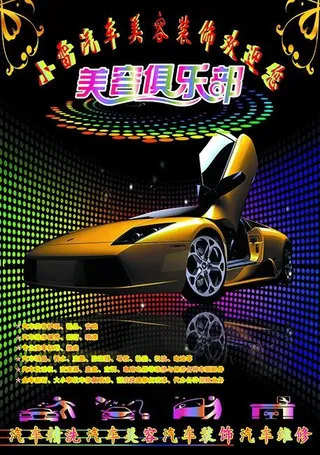 汽车美容装饰海报