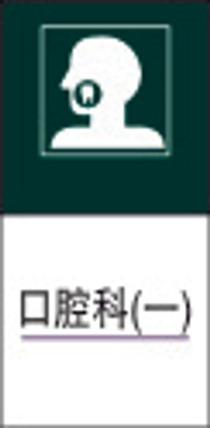 口腔科(一)