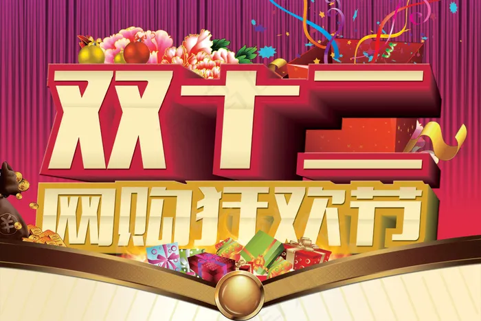 双十二网购狂欢节吊旗PSD分(3543X2362(DPI:300))psd模版下载