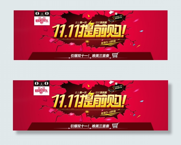 双十一提前狂欢