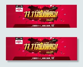 双十一提前狂欢