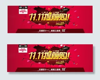 双十一提前狂欢