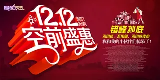 购物狂欢节双12空前盛惠错峰抄底大...