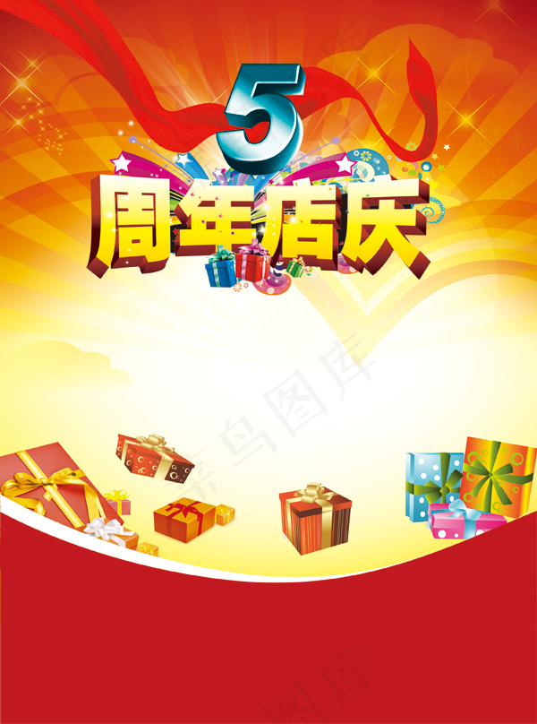 5周年店庆广告背景