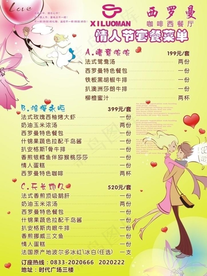 情人节套餐餐单图片cdr矢量模版下载