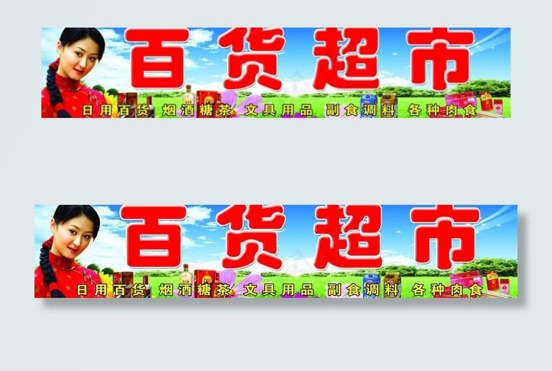 百货超市图片(7087X1772(DPI:30))psd模版下载