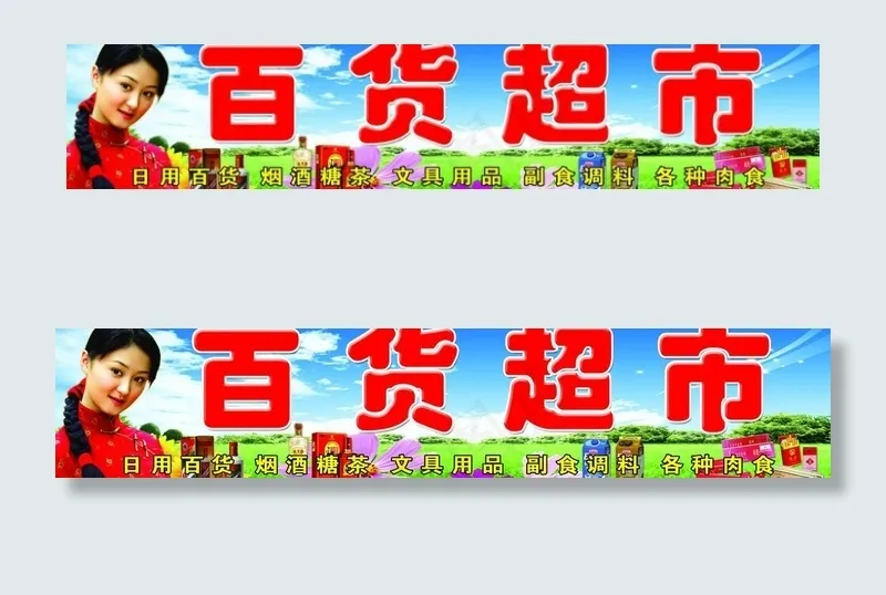 百货超市图片(7087X1772(DPI:30))psd模版下载