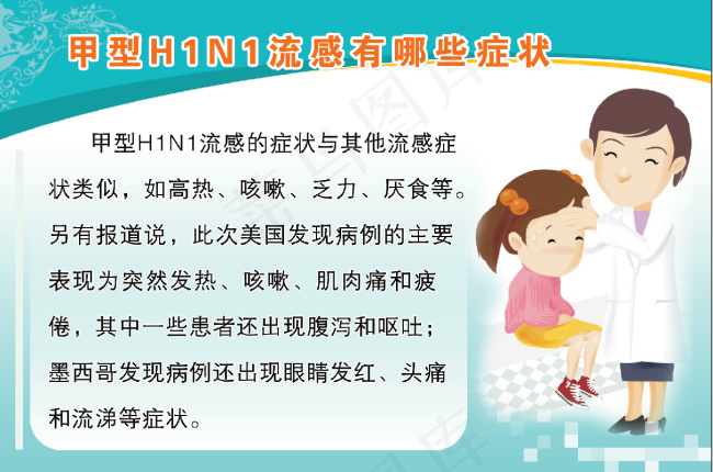 甲型H1N1流感有哪些症状psd模版下载