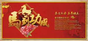 2014马到功成海报矢量素材 C...