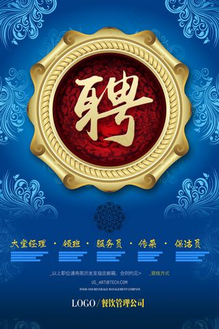高档食府蓝色招聘海报