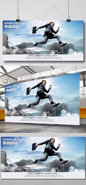企业文化展板跨越巅峰