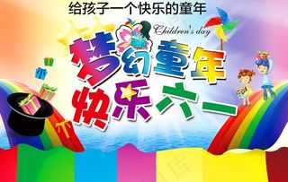 梦幻童年 快乐六一图片