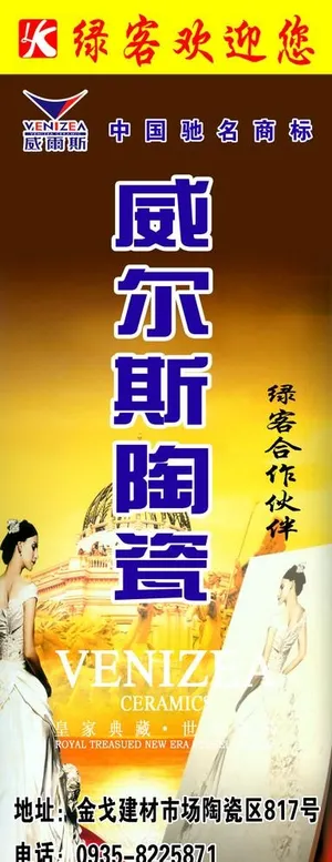 威尔斯陶瓷X展架