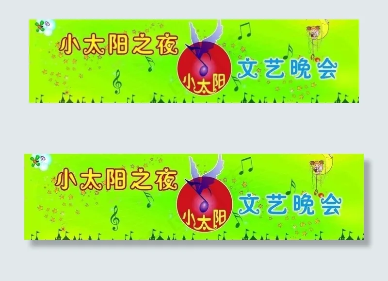 小太阳之夜文艺晚会图片(9921X3071(DPI:300))psd模版下载