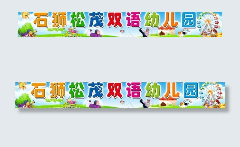 幼儿园图片(13071X2362(DPI:40))psd模版下载