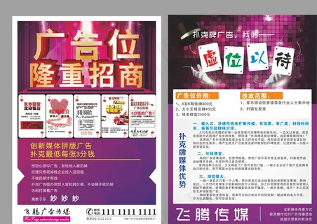扑克牌广告位招商传单图片