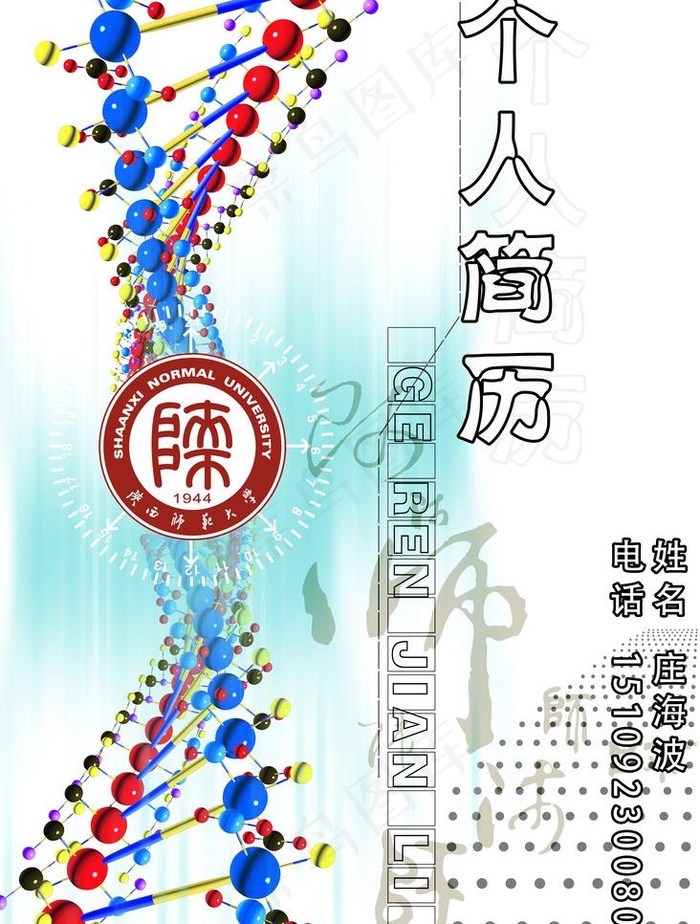陕西师范大学个人简历封面图片(3619X5065(DPI:72))psd模版下载
