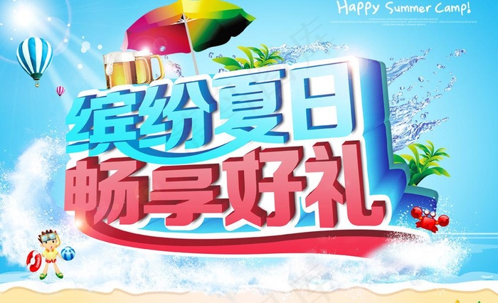 缤纷夏日 畅享好礼图片(4134X2758(DPI:300))psd模版下载