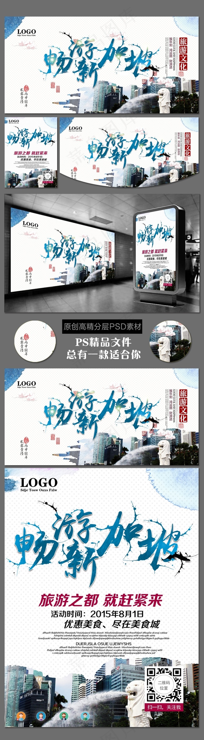 新加坡旅游海报展板宣传(3543X4724(DPI:300))psd模版下载