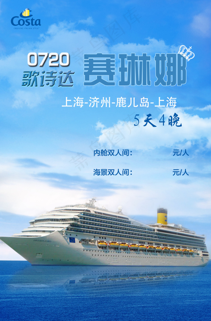 歌诗达赛琳娜psd模版下载