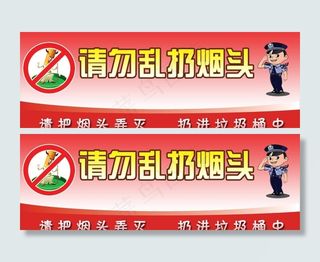 请勿乱扔烟头图片