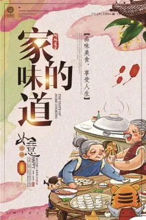 创意中国风家的味道年夜饭宣传海报