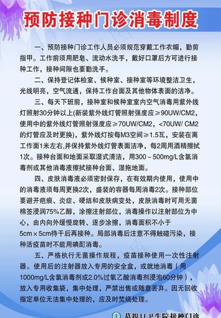预防接种门诊消毒制度图片