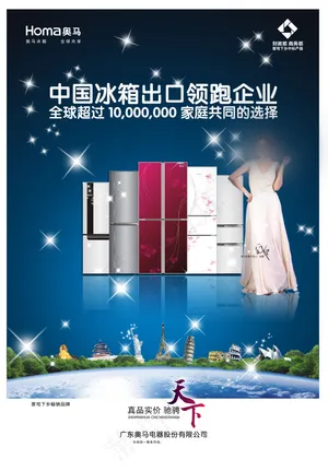 奥马冰箱广告海报