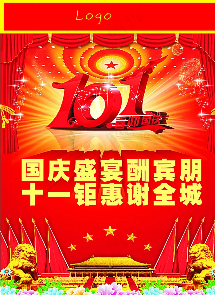 10月1日图片cdr矢量模版下载