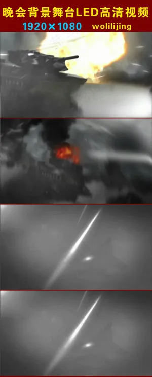 震撼世界大战晚会背景LED高清视频 震撼世界大战晚会背景LED高清视频